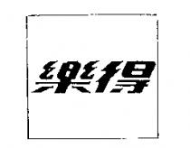 樂得