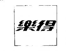 樂得