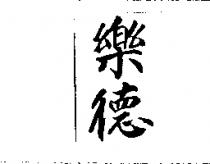 樂德