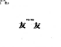 友友 YO-YO