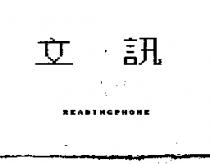 立訊 READINGPHONE