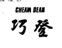 巧登 CHEAM DEAN