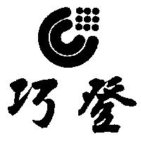 巧登及圖