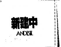 新建中 ANDISIL