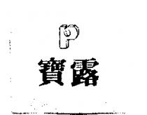 寶露及圖