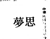 夢思