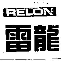 雷龍 RELON