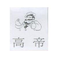 高帝及圖