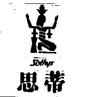 思蒂及圖 Sothys
