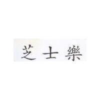 芝士樂