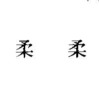柔柔