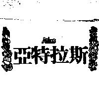 亞特拉斯及圖 ATLAS