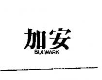 加安 BULWARK