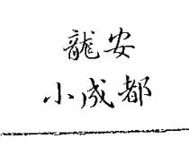 龍安小成都
