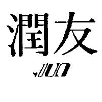 潤友及圖