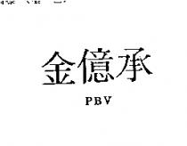 金億承 PBV