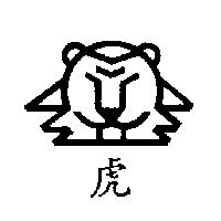 虎及圖