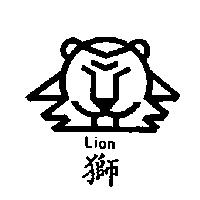 獅及圖 Lion
