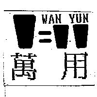 萬用及圖 WAN YUN