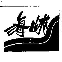 海峽及圖