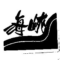 海峽及圖