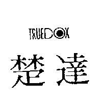 楚達及圖 TRUEDOX