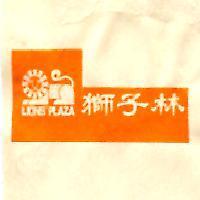 獅子林及圖 LIONS PLAZA 