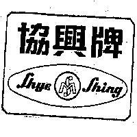 協興牌 SHYE SHING 