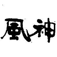 風神