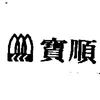 寶順及圖