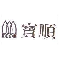 寶順及圖