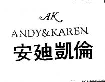 安迪凱倫及 AK 圖 ANDY & KAREN