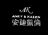 安迪凱倫及 AK 圖 ANDY & KAREN