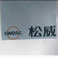 松威及圖 S.W.D.S.C.