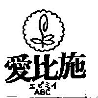 愛比施及圖 ABC エビミイ