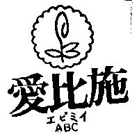 愛比施及圖 ABC エビミイ