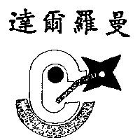 達爾羅曼及設計圖