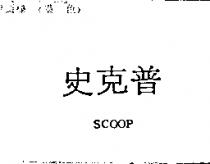 史克普 SCOOP