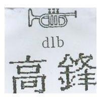 高鋒及圖 dib