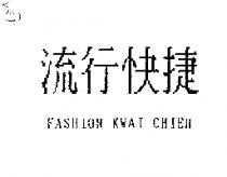 流行快捷 FASHION KWAI CHIEH