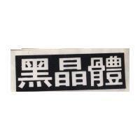 黑晶體