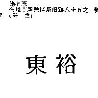 東裕