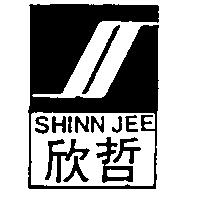 欣哲及圖 SHINN JEE