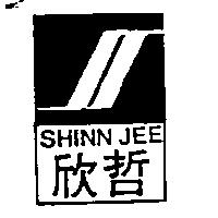 欣哲及圖 SHINN JEE