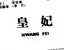 皇妃 HWANG FEI