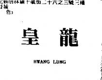 皇龍 HWANG LUNG
