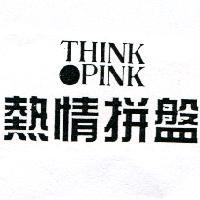 熱情拼盤 THINK-PINK