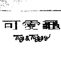 可愛龜 Tug & Tuggy