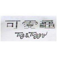 可愛龜 Tug & Tuggy