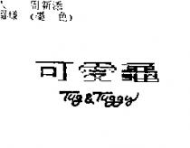 可愛龜 Tug & Tuggy